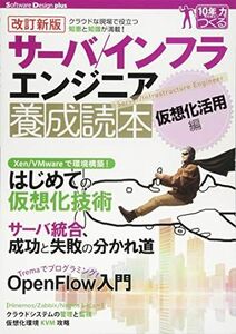 [A12244204]【改訂新版】 サーバ/インフラエンジニア養成読本 仮想化活用編 [クラウドな現場で役立つ知恵と知識が満載!] (Software