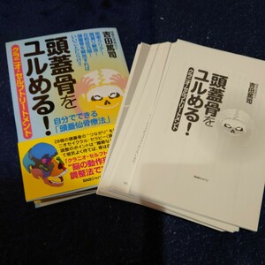 【裁断済】頭蓋骨をユルめる！ クラニオ・セルフトリートメント 吉田篤司／著 柔道整復 カイロプラクティック