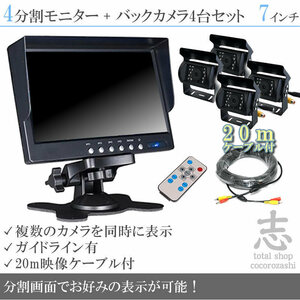 いすゞトラック 7インチ 4分割 オンダッシュ液晶モニター + 暗視バックカメラ 4台セット 24V車対応 トラック バス 大型車対応