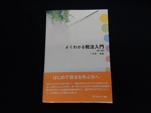 よくわかる税法入門 第14版 三木義一