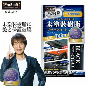 【新品未使用】 未塗装樹脂 ブラックコート 魁磨き塾 プロスタッフ ProStaff 未塗装樹脂ブラックコート