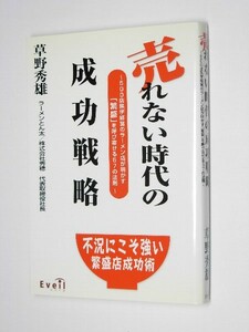 ●売れない時代の成功戦略 B1105