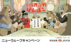 ★平成狸合戦ぽんぽこ　JA共済　ニューウェーブキャンペーン　スタジオジブリ★テレカ５０度数未使用SG_57