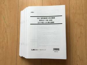 値下げ中！2022向け　２０２１弁理士　LEC　短答基礎力完成講座　全科目セット　短答アドヴァンスレジュメ集　江口先生レジュメ集　未記入