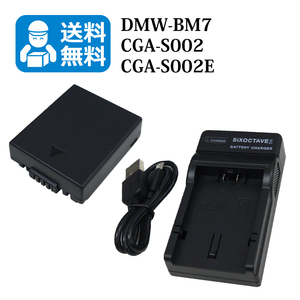 送料無料　DMW-BM7 / CGA-S002　パナソニック　互換バッテリー　1個と　互換充電器　1個（USB充電式）DMC-FZ2 / DMC-FZ20 / DMC-FZ3