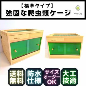 強固な爬虫類ケージ「標準タイプ」 180×60×60cm◇送料無料◇安心の価格表開示◇防水版カラー選択無料 #爬虫類ケージ