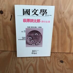 ☆くＢ‐181116レア◎〔萩原朔太郎・詩の生理　國文學　解釈と教材の研究　那珂太郎／大岡信　10月号〕国文学　夜汽車