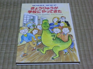 中古本　アン・フォーサイス/作　きょうりゅうが学校にやってきた　表紙カバー無