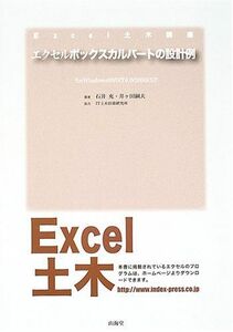 [A12173489]エクセルボックスカルバートの設計例 (Excel土木講座) 充，石井; 嗣夫，井ヶ田