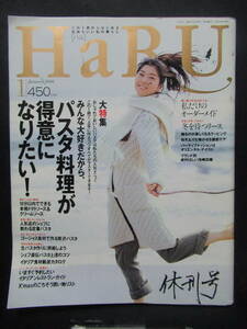 ハルHaRU　パスタ料理がとくいになりたい！　休刊号　1998・1　表紙書き込み　汚れあり　GG５－０