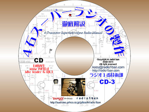 ▼CD-3 ４石スーパーラジオの製作マニュアル