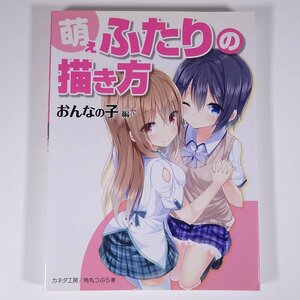 萌えふたりの描き方 おんなの子編 カネダ工房/角丸つぶら著 ホビージャパン 2013 大型本 漫画 まんが マンガ コミック イラスト 技法書