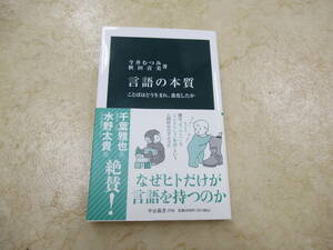 中公新書★言語の本質★中古品