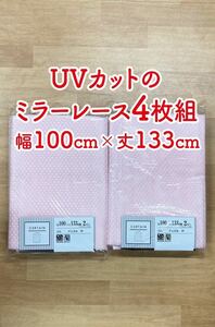 19-2）新品！プライバシー保護効果のミラーレースカーテン4枚　幅100cm×丈133cm 2枚組2セット　※ラスト1