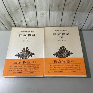 ●新潮日本古典集成 狭衣物語 上,下巻 全巻 揃い 完結 セット●新潮社/文学/日本史/国語/作品/歴史/国文学研究/創立八十年記念出版★6068