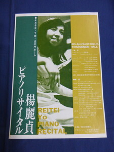 〇 チラシ 楊麗貞 ピアノリサイタル 1972年（？）4月8日 虎の門ホール / 告知