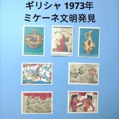 2854 外国切手 ギリシャ 1973年 ミケーネ文明発見 7種 未使用