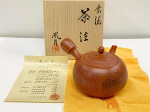 常滑焼 村越隆夫作 達磨図 風月窯 朱泥 茶注 急須 茶器 煎茶道具 茶道具 未使用保管品 共箱有り 工芸品