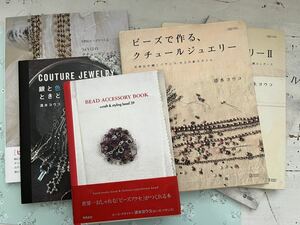 清水ヨウコ　ハンドメイド関連本6冊セット　365日のクチュールジュエリー　BEAD ACCESSORY BOOK　COUTURE JEWELRY 他　ビーズアクセサリー