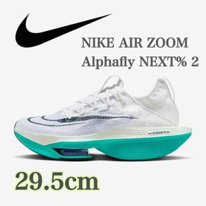 【新品未使用】NIKE AIR ZOOM Alphafly NEXT% 2ナイキ アルファフライ 2ロード レーシングシューズ（DN3555-100）白29.5cm 袋付き箱無し