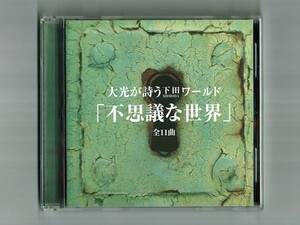 【レアCD】茨木大光 / 不思議な世界 下田逸郎カバー集 セクシィ 不思議な気分 早く抱いて 君が好き 遠い朝 ひとひら