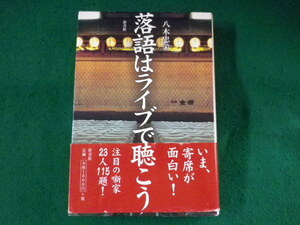 ■落語はライブで聴こう　八木忠栄　新書館■FASD2023090110■