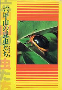 六甲山の昆虫たち　高橋寿郎　のじぎく文庫　1981年　初版
