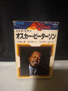 C9025　カセットテープ　Oscar Peterson オスカー・ピーターソン　ジャズ・ピアノ　ベストSOUND