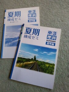 「値下げ」中学3年▼夏期錬成ゼミ&単元別テスト《問題集》理科▼解答有り