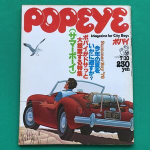 ポパイ　POPEYE　サマーボーイ　ウィンドサーフィン・テクニック講座　１９７８年７月１０日号