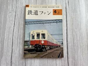 ☆美品！ 【鉄道ファン】 1962年4月 通刊10号 ☆彡