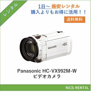 Panasonic HC-VX992M-W　デジタルカメラ　ビデオカメラ　1日～　レンタル　送料無料