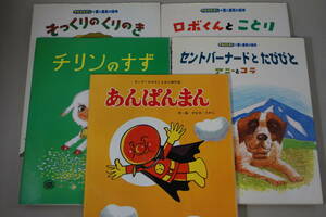 やなせたかし フレーベル館 絵本×5冊セット 中古