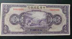 中国紙幣 中国農民銀行 壹佰圓