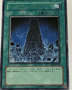 遊戯王 ジャンク レア 魔法 1枚 システム・ダウン CRV