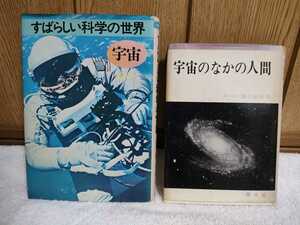 古本 すばらしい科学の世界 宇宙 朝日新聞 森暁雄 朝日ソノラマ 昭和48年 初版 宇宙のなかの人間 東京天文台 関口直甫 国土社 1970年 3版