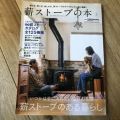 薪ストーブの本 Vol.14(2017)