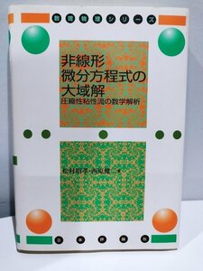 数理物理シリーズ　非線形微分方程式の大域解　圧縮性粘性流の数学解析　松村昭孝・西原健二著　日本評論社【ac02d】