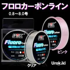 【フロロカーボンライン】0.8～8.0号、クリア/ピンク（１個） 4EFN4