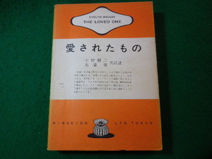 ■愛されたもの　英米作家対訳双書　Evelyn Waugh 中村健二 出渕博訳註　金星堂■FASD2024031915■