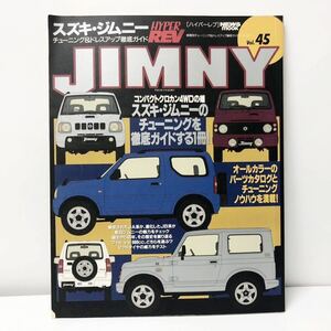 HYPER REV [ハイパーレブ] 車種別チューニング&ドレスアップ徹底ガイド Vol.45 スズキ・ジムニー 平成12年3月19日発行 ニューズ出版 G2-37