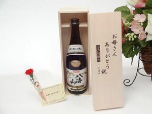 母の日 日本酒セット お母さんありがとう木箱セット(八海醸造 八海山 本醸造 720ml(新潟県)母の日カード お母さんありがと