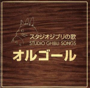 スタジオジブリの歌オルゴールCD２枚組