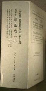 ★★採薬志（1） 近世歴史資料集成第2期6巻 浅見恵・安田健編