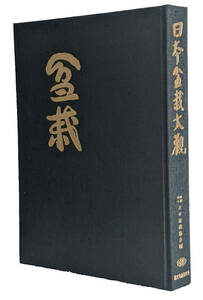 日本盆栽大観 昭和45年初版 外箱・内箱付属 本体美品