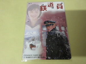 「広末涼子　鉄道員（ぽっぽや）　オレンジカード500円券　未使用」JR東日本　高倉健　