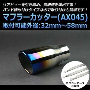 マフラーカッターセット (マフラーアース3本付) MX-6 シングル 大口径 チタンカラー AX045 汎用 ステンレス アーシング マツダ 在庫品