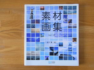 素材画集 vol.1 空 ロイヤリティフリー高解像度写真データ200　韮沢薫