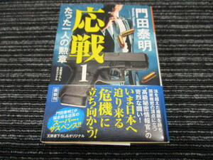 A ◎送料全国一律185円◎☆初版 帯付き☆ 応戦 1 たった一人の勲章 門田泰明 光文社文庫　