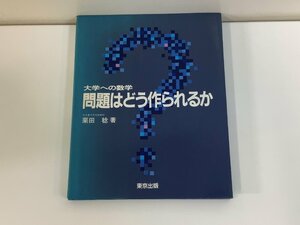 大学への数学　問題はどう作られるのか　栗田稔：著　東京出版【ta01f】